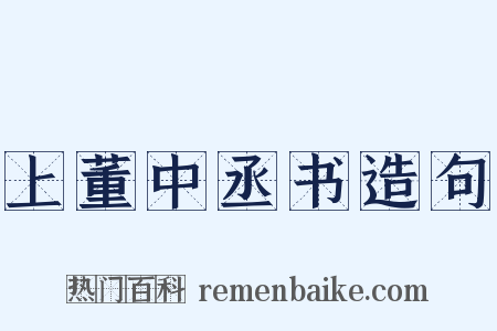 上董中丞书造句是什么意思的图片